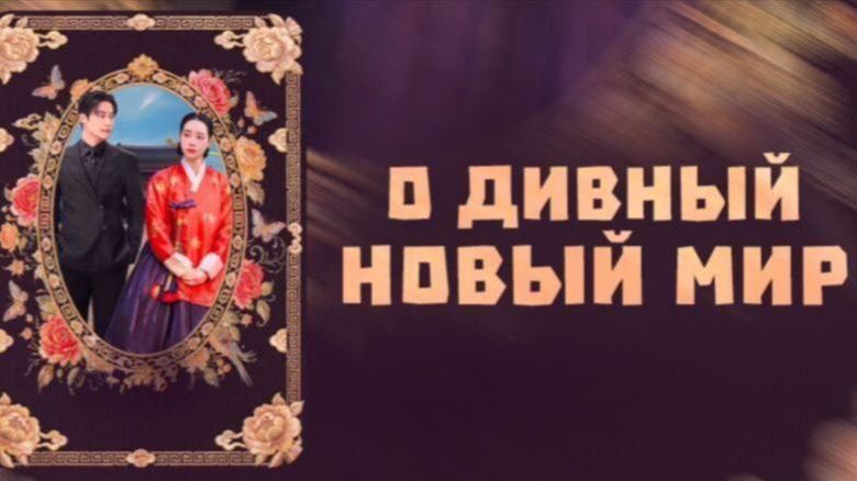 Дивный новый мир - 10 серия / Meotjin sinsegye смотреть онлайн