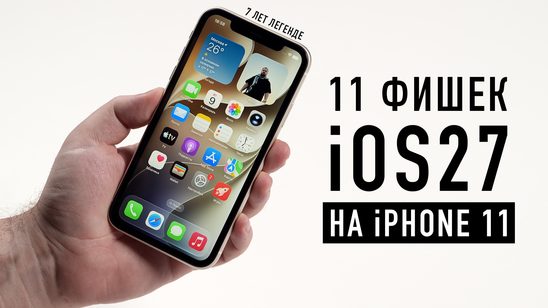11 ФИШЕК iOS 27 НА iPHONE 11 смотреть онлайн