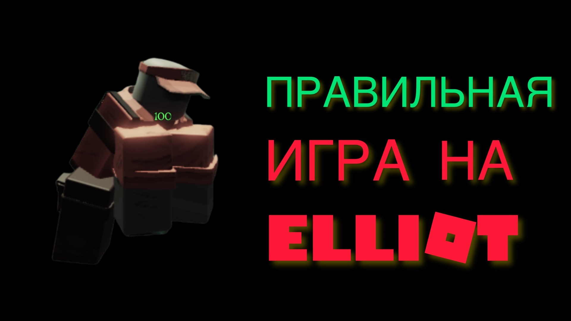 КАК ПРАВИЛЬНО ИГРАТЬ НА ЭЛЛИОТЕ(Или нет…) смотреть онлайн