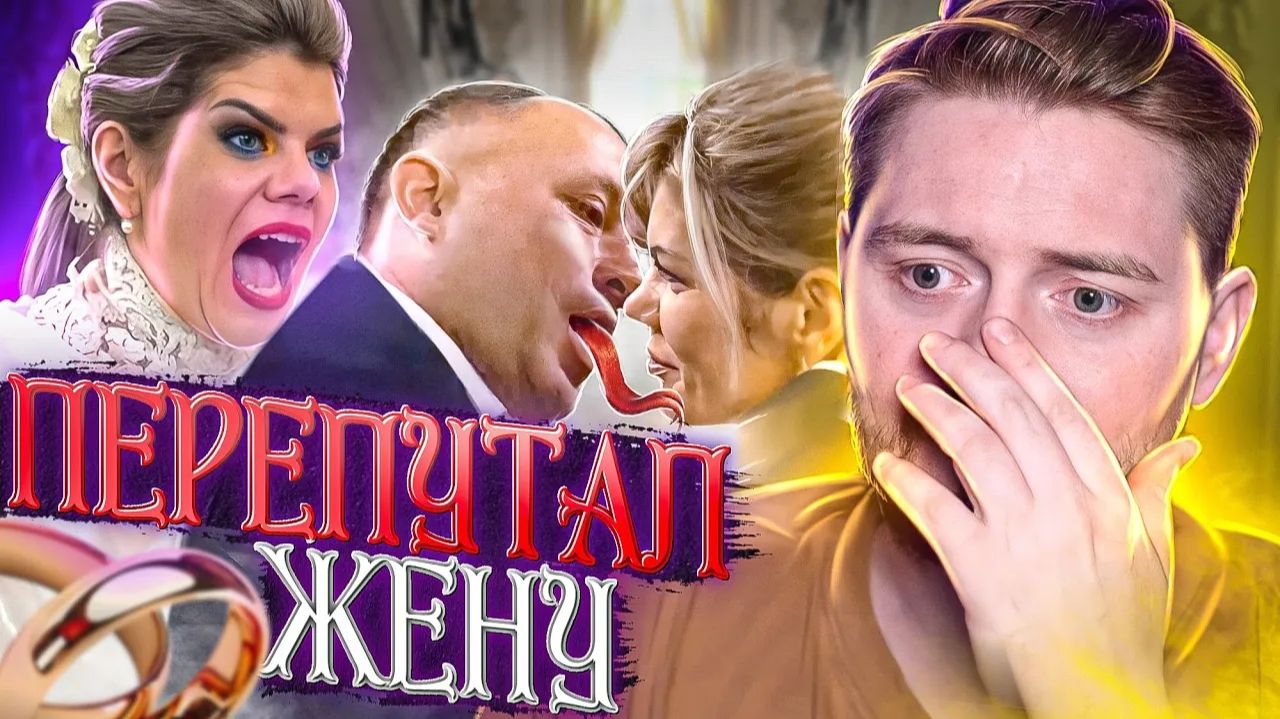 4 свадьбы - Перепутал жену смотреть онлайн