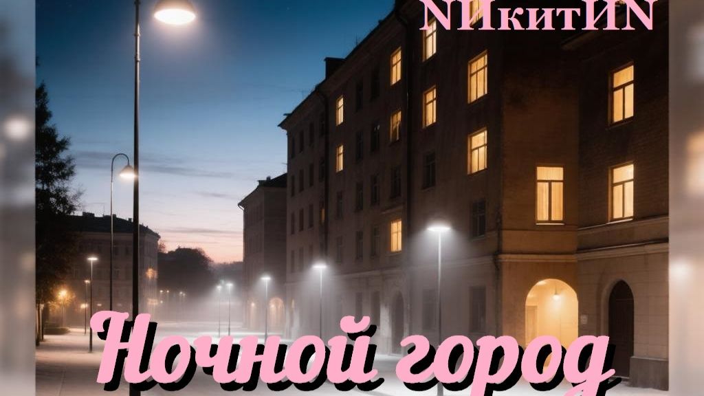 Ночной город 2026 (версия 2) смотреть онлайн