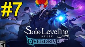 Solo Leveling: ARISE OVERDRIVE Прохождение(2026) ч7 -