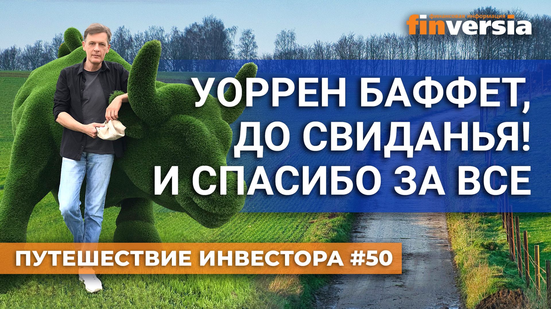 Уоррен Баффет, до свиданья! И спасибо за все | Ян Арт. Finversia смотреть онлайн