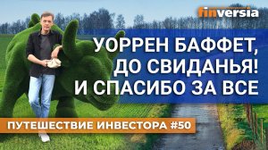 Уоррен Баффет, до свиданья! И спасибо за все | Ян Арт. Finversia