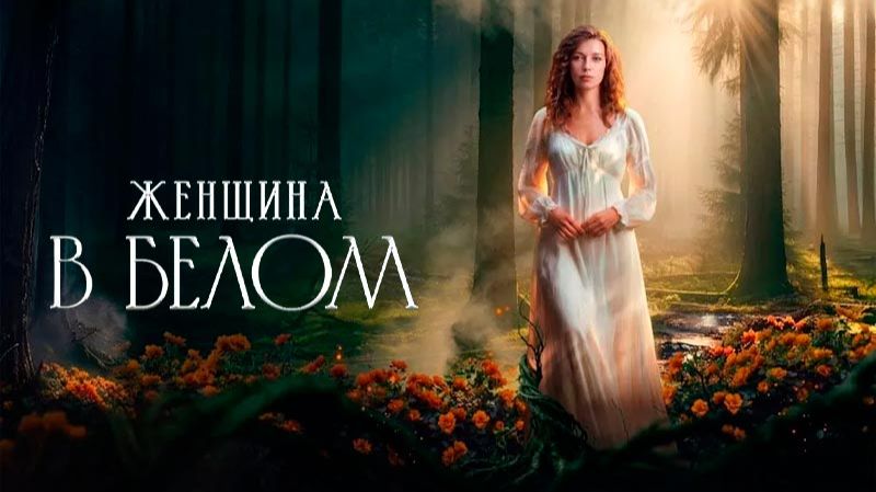 Женщина в белом  1-й сезон Трейлер 2026