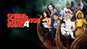 Очень страшное кино 4 (2006) / Scary Movie 4