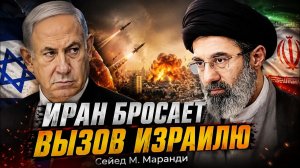 ИРАН БРОСАЕТ ВЫЗОВ ИЗРАИЛЮ  Сейед М. Маранди