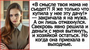 Свекровь решила и дачу мне свою продать продать, и хозяйкой там остаться. Аудио рассказ.