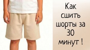Как сшить шорты за 30 минут по готовой выкройке