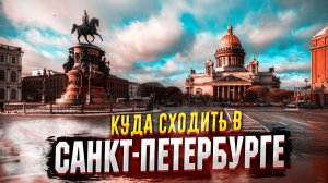 ✅ САНКТ-ПЕТЕРБУРГ - КУДА СХОДИТЬ !!! ✅ ПИТЕР - САМЫЕ ИНТЕРЕСНЫЕ ДОСТОПРИМЕЧАТЕЛЬНОСТИ