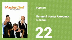 Лучший повар Америки 4 сезон 22 серия (реалити-шоу, 2010)