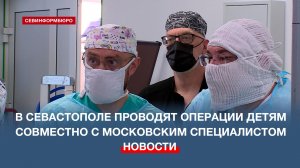 В Севастополе проводят сложнейшие операции детям совместно с московским специалистом