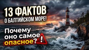 13 Фактов о Балтийском море! Почему оно САМОЕ ОПАСНОЕ в мире?