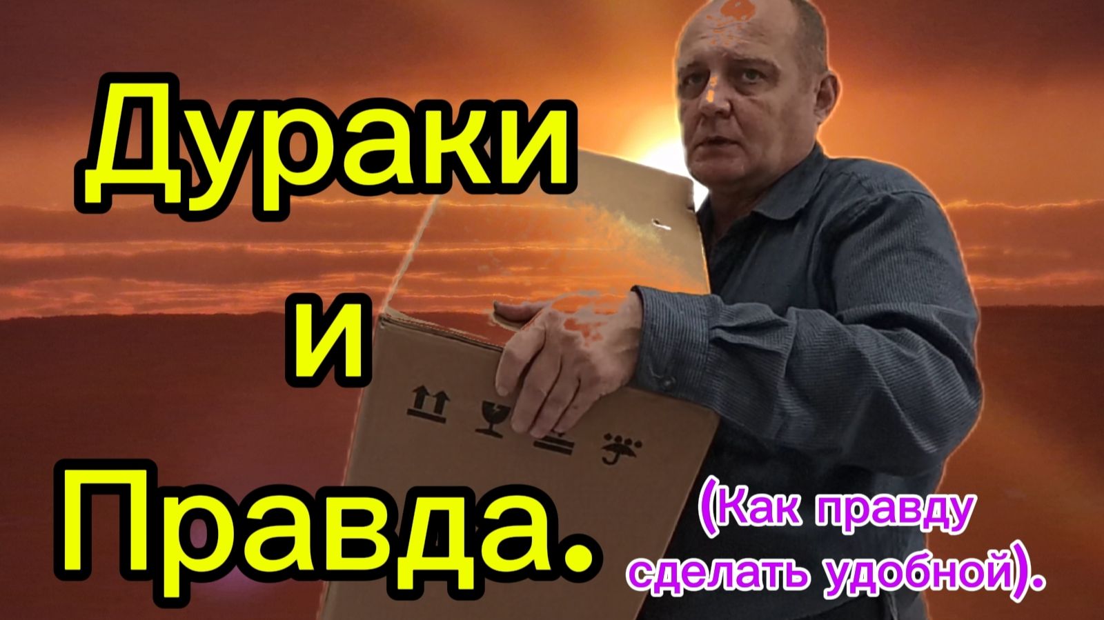 Дураки_и_Правда смотреть онлайн
