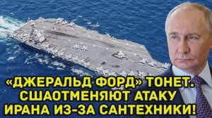 ДЖЕРАЛЬД ФОРД ТОНЕТ США отменяют атаку на Иран из-за технической аварии
