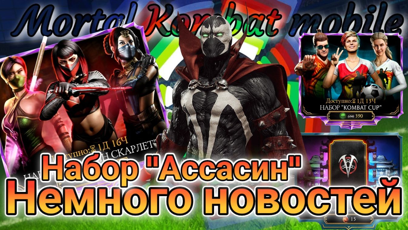 Что будет дальше в игре Мортал Комбат мобайл ( Mortal Kombat mobile ). Открытие набора "Ассасин"