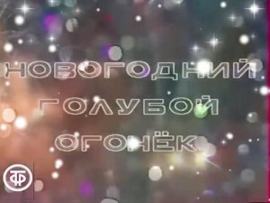 Огонек 1983 -1984г. Первый оригинальный вариант до показа руководству ЦТ СССР.
