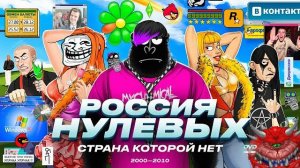 Нулевые: «ЛУЧШИЕ ГОДЫ» РОССИИ? / Амоблог