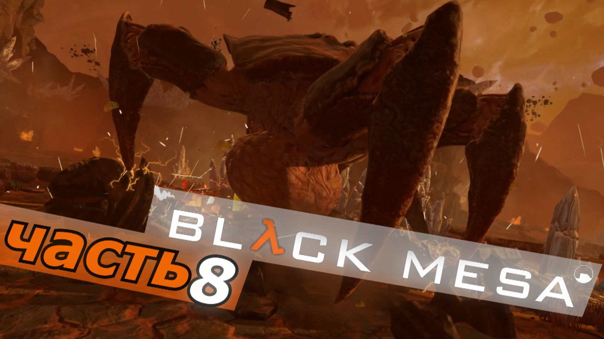 Black Mesa - блэк меса прохождение игры часть 8  новый зен