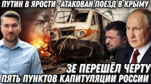 Это уже террор! ВСУ ударили по пассажирскому поезду в Крыму. Ультиматум запада. Жесткая реакция