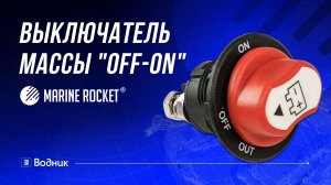 Выключатель массы Marine Rocket «OFF-ON» (1 АКБ)