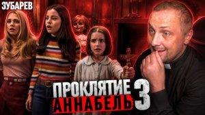 ЗУБАРЕВ СМОТРИТ  ПРОКЛЯТИЕ АННАБЕЛЬ 3