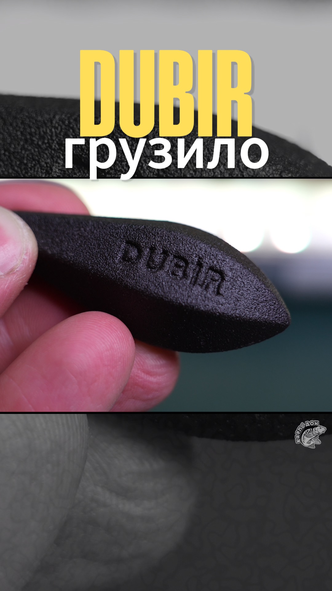 грузило Dubir