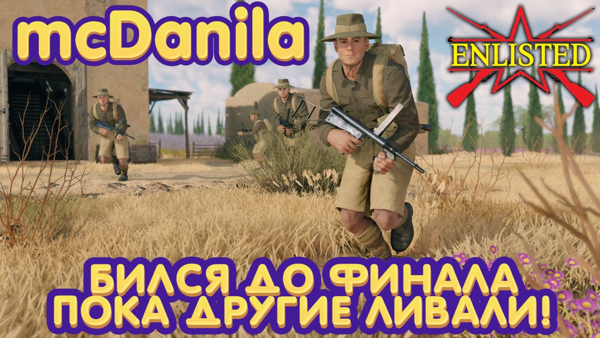 Enlisted - 1 БР Ферма Аль Джабаль (Противостояние) Битва за Тунис (Без комментариев) смотреть онлайн
