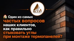 Как правильно стыковать углы при монтаже термопанелей?
