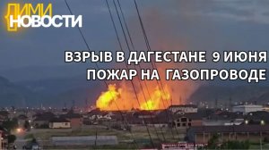 В Дагестане прогремели 3 взрыва на газопроводе — людей эвакуировали. Сейчас пожар устранен.