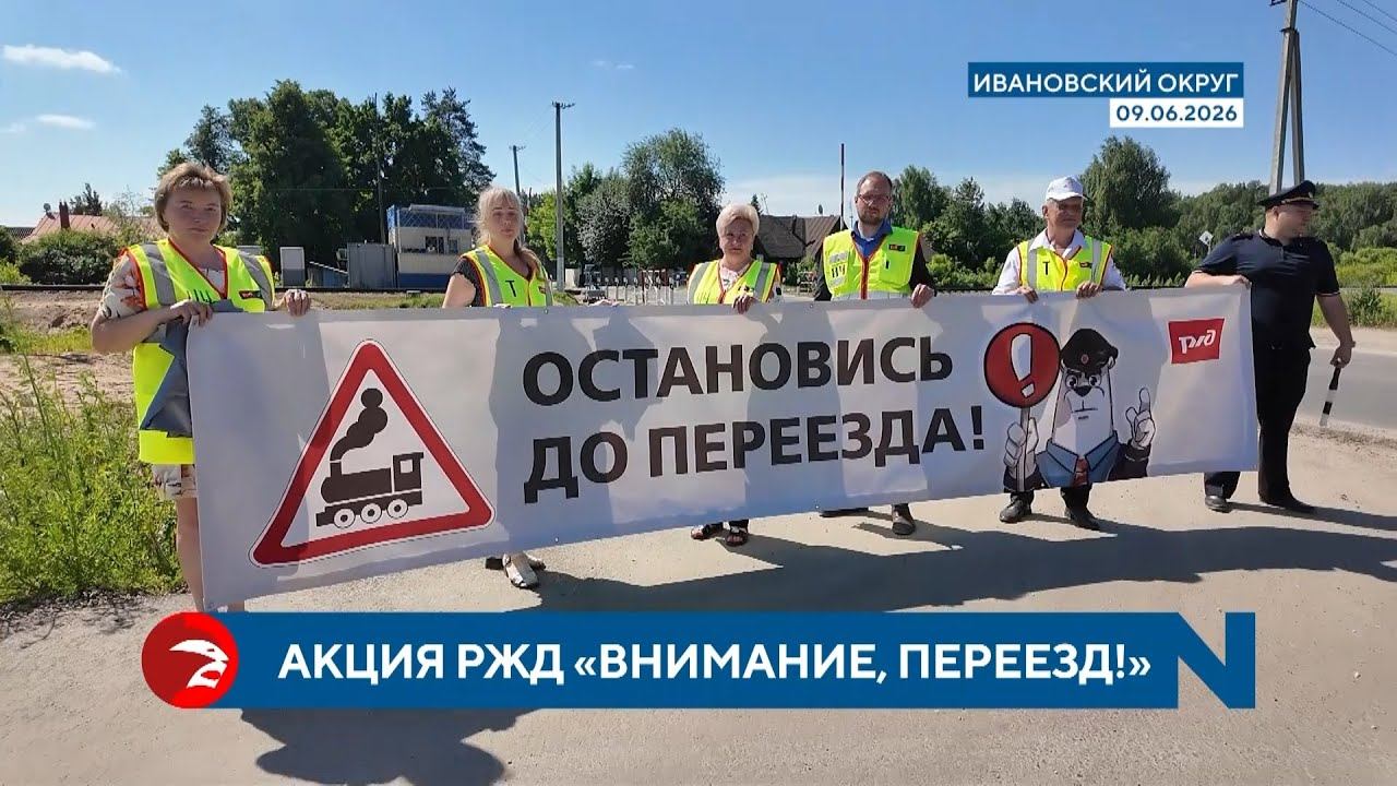 В Ивановском округе прошла акция РЖД «Внимание, переезд!» смотреть онлайн