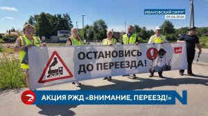 В Ивановском округе прошла акция РЖД «Внимание, переезд!»
