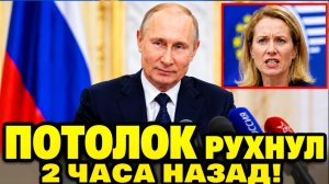 🔴 КОНЕЦ ИГРЫ: УЛЬТИМАТУМ КАИ КАЛЛАС РОССИИ. Европа отменяет санкции.