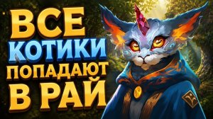 Все котики попадают в рай. Сценарий Heroes Olden Era