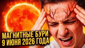 Магнитные бури 9 Июня 2026 года: Невидимый удар по вашему здоровью