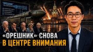 ОРЕШНИК СНОВА В ЦЕНТРЕ ВНИМАНИЯ