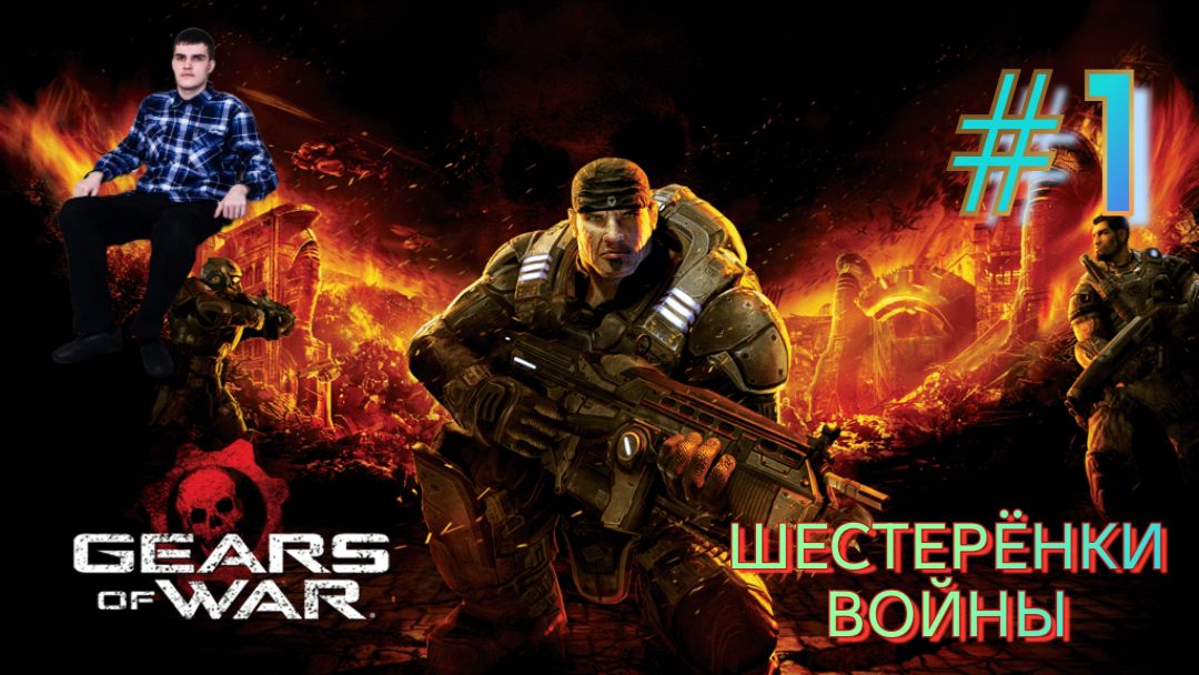 ПЕРВЫЙ ПРОХОЖДЕНИЕ ИГРЫ ШЕСТЕРЁНКИ ВОЙНЫ GEARS OF WAR
