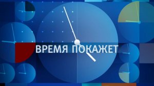 ВРЕМЯ ПОКАЖЕТ 09.06.2026 ( ЧАСТЬ 2 )