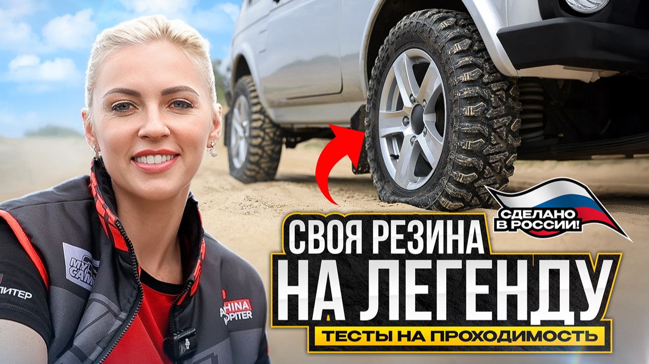 Выбираем шины на Ниву Legend в сезоне 2026 / тесты 4×4 смотреть онлайн