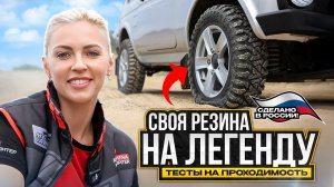 Выбираем шины на Ниву Legend в сезоне 2026 / тесты 4×4