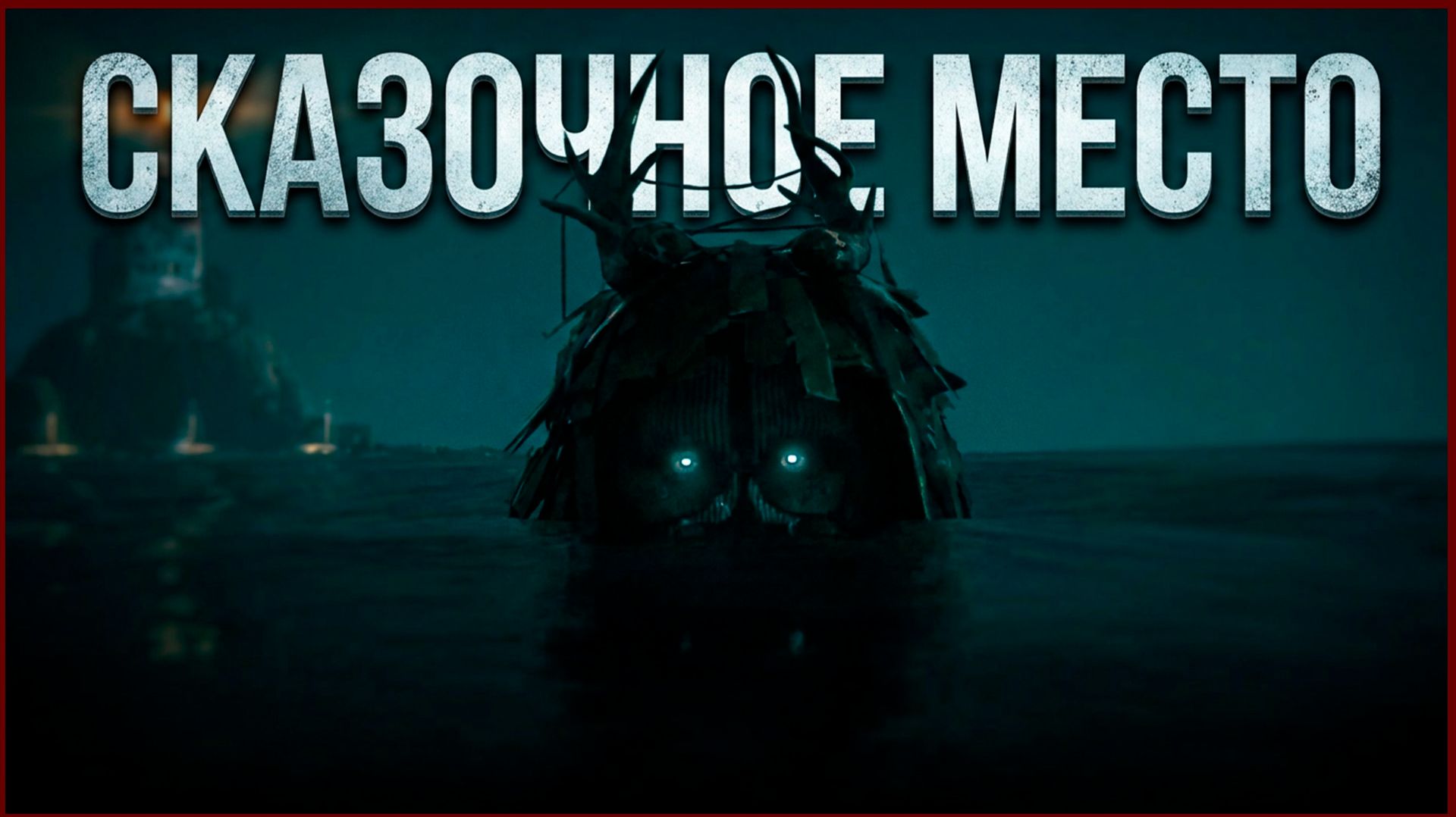 ТаРКов СкАзОЧноЕ мЕсТО