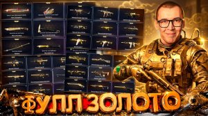 САМЫЙ ЗОЛОТОЙ ДОНАТНЫЙ АККАУНТ в WARFACE