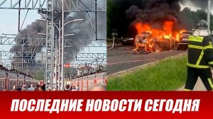 Москву атаковали БПЛА. Взрыв машины в Балашихе. Пожар в Петербурге. Последние срочные новости.
