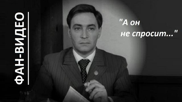 "А он не спросит... " (И. Кобзон) / Исаев-Штирлиц и Сашенька-Александра