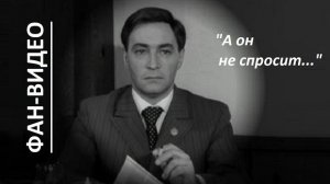 «А он не спросит... « (И. Кобзон) / Исаев-Штирлиц и Сашенька-Александра