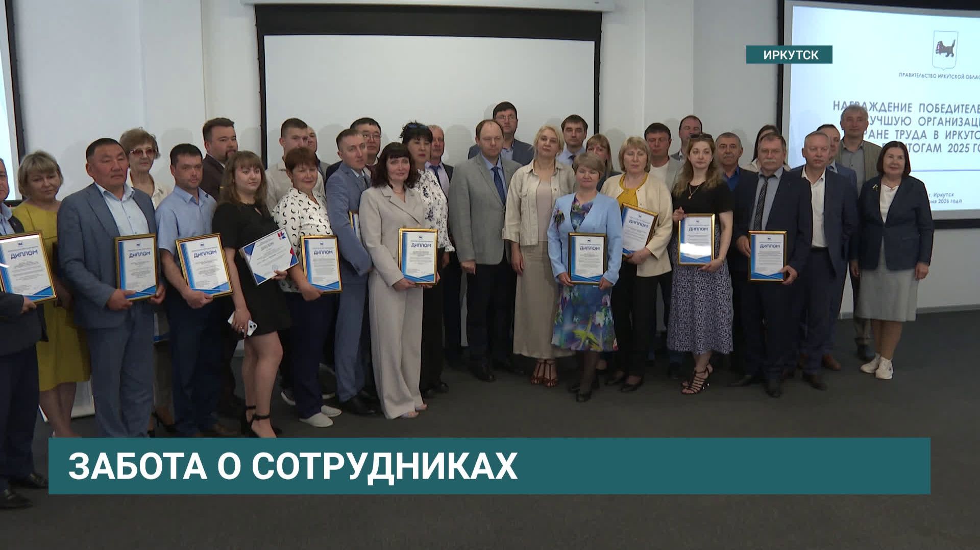Победителей конкурса на лучшую организацию работы по охране труда наградили сегодня в Иркутске