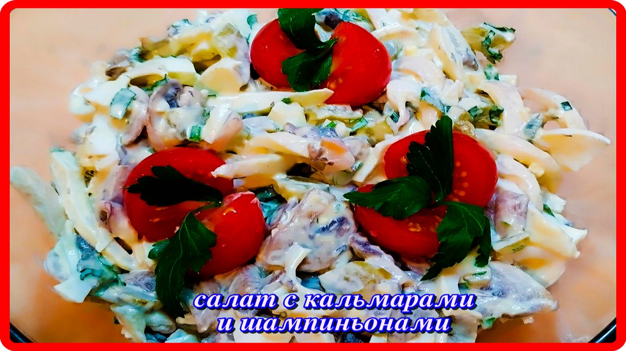 салат С КАЛЬМАРАМИ И ШАМПИНЬОНАМИ это очень вкусно смотреть онлайн
