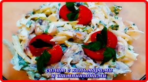 салат С КАЛЬМАРАМИ И ШАМПИНЬОНАМИ это очень вкусно