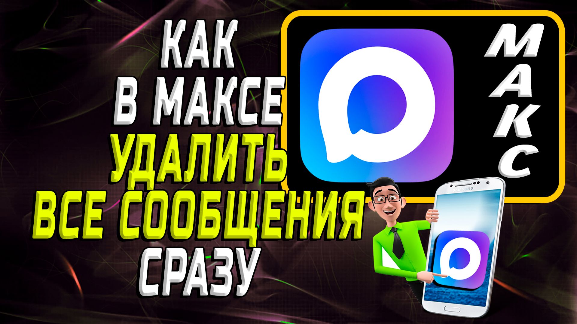 Как в максе удалить все сообщения сразу смотреть онлайн