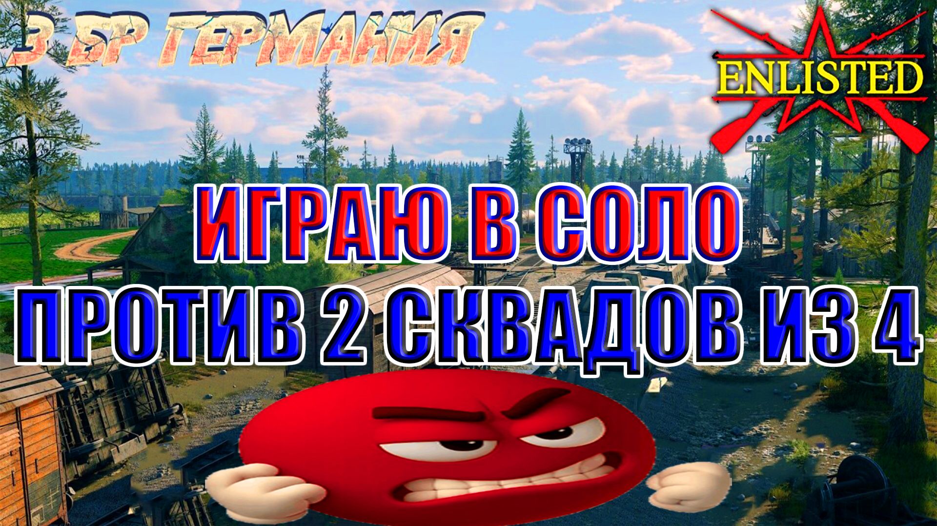 Enlisted - 3 БР Станция Вербиг - Восток (Вторжение) Битва за Берлин (Без комментариев) смотреть онлайн